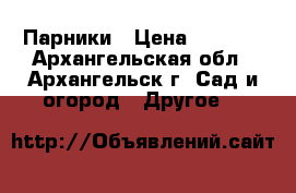 Парники › Цена ­ 2 100 - Архангельская обл., Архангельск г. Сад и огород » Другое   